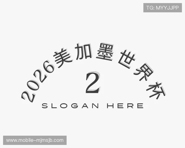 了解2026美加墨世界杯