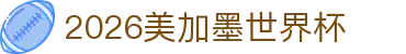 2026美加墨世界杯指南：场地在哪、门票官网入口与下载导航